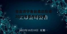 包含济宁鱼台鑫达投资2022年债权的词条