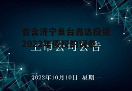 包含济宁鱼台鑫达投资2022年债权的词条