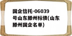 国企信托-06039号山东滕州标债(山东滕州国企名单)