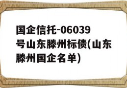 国企信托-06039号山东滕州标债(山东滕州国企名单)