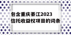 包含重庆綦江2023信托收益权项目的词条