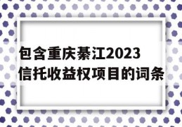 包含重庆綦江2023信托收益权项目的词条