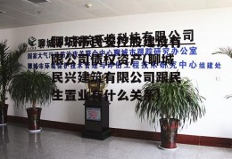 聊城市民安控股建设有限公司债权资产(聊城民兴建筑有限公司跟民生置业有什么关系)