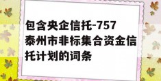 包含央企信托-757泰州市非标集合资金信托计划的词条