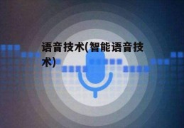 语音技术(智能语音技术)