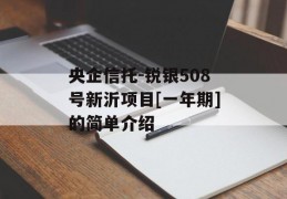 央企信托-锐银508号新沂项目[一年期]的简单介绍