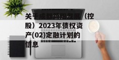 关于成都简阳发展（控股）2023年债权资产(02)定融计划的信息