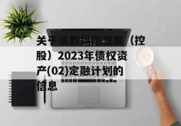 关于成都简阳发展（控股）2023年债权资产(02)定融计划的信息