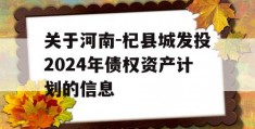 关于河南-杞县城发投2024年债权资产计划的信息