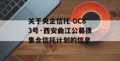 关于央企信托-GC83号·西安曲江公募债集合信托计划的信息