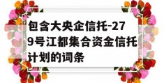 包含大央企信托-279号江都集合资金信托计划的词条