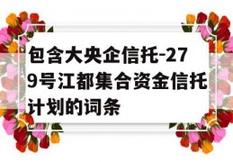 包含大央企信托-279号江都集合资金信托计划的词条