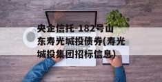 央企信托-182号山东寿光城投债券(寿光城投集团招标信息)