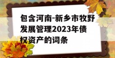 包含河南-新乡市牧野发展管理2023年债权资产的词条