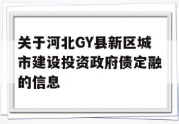 关于河北GY县新区城市建设投资政府债定融的信息