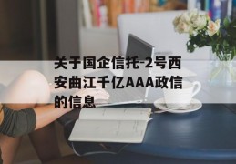 关于国企信托-2号西安曲江千亿AAA政信的信息