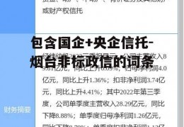 包含国企+央企信托-烟台非标政信的词条