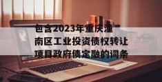 包含2023年重庆潼南区工业投资债权转让项目政府债定融的词条