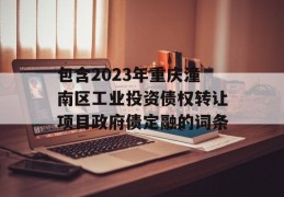 包含2023年重庆潼南区工业投资债权转让项目政府债定融的词条