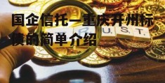 国企信托—重庆开州标债的简单介绍