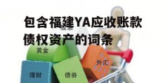 包含福建YA应收账款债权资产的词条