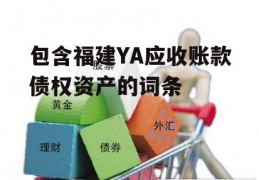 包含福建YA应收账款债权资产的词条