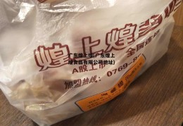 广东煌上煌(广东煌上煌食品有限公司地址)