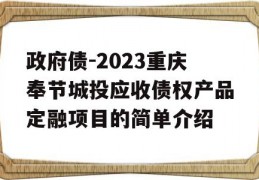 政府债-2023重庆奉节城投应收债权产品定融项目的简单介绍