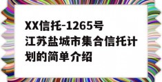 XX信托-1265号江苏盐城市集合信托计划的简单介绍