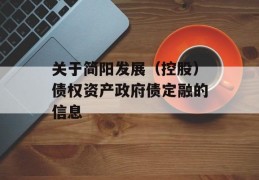 关于简阳发展（控股）债权资产政府债定融的信息