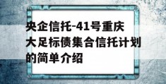 央企信托-41号重庆大足标债集合信托计划的简单介绍