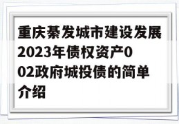 重庆綦发城市建设发展2023年债权资产002政府城投债的简单介绍