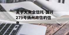 关于大央企信托-国兴279号扬州政信的信息