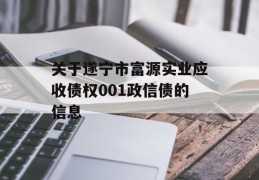 关于遂宁市富源实业应收债权001政信债的信息