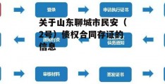 关于山东聊城市民安（2号）债权合同存证的信息