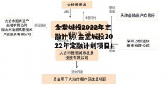 金堂城投2022年定融计划(金堂城投2022年定融计划项目)