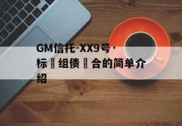 GM信托-XX9号·标‮组债‬合的简单介绍