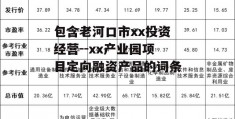 包含老河口市xx投资经营--xx产业园项目定向融资产品的词条