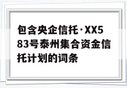 包含央企信托·XX583号泰州集合资金信托计划的词条