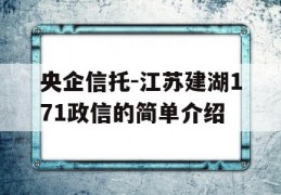 央企信托-江苏建湖171政信的简单介绍