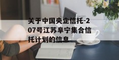 关于中国央企信托-207号江苏阜宁集合信托计划的信息