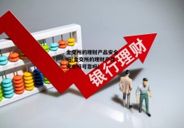 金交所的理财产品安全吗(金交所的理财产品安全吗可靠吗)