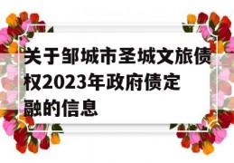 关于邹城市圣城文旅债权2023年政府债定融的信息