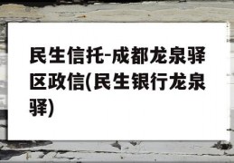 民生信托-成都龙泉驿区政信(民生银行龙泉驿)