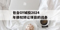 包含GY城投2024年债权转让项目的词条