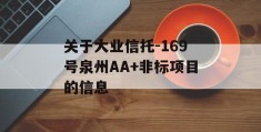 关于大业信托-169号泉州AA+非标项目的信息