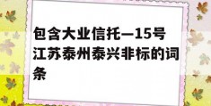 包含大业信托—15号江苏泰州泰兴非标的词条