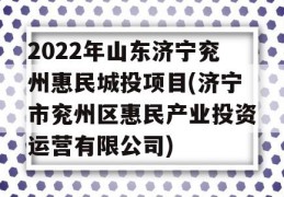 2022年山东济宁兖州惠民城投项目(济宁市兖州区惠民产业投资运营有限公司)