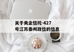 关于央企信托-427号江苏泰州政信的信息