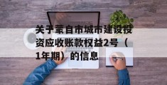 关于蒙自市城市建设投资应收账款权益2号（1年期）的信息